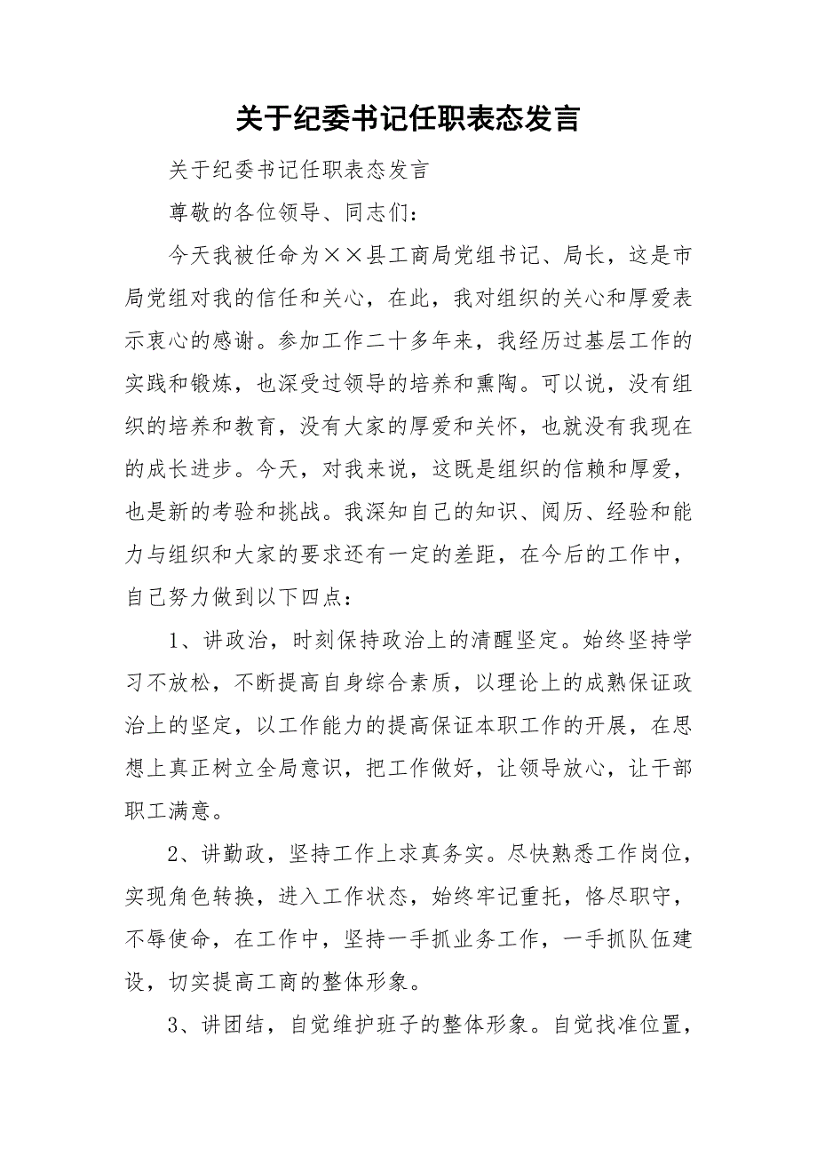 关于纪委书记任职表态发言.doc_第1页