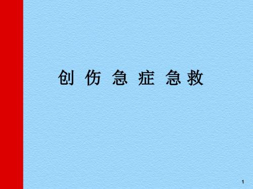 创伤急症急救PPT课件.ppt