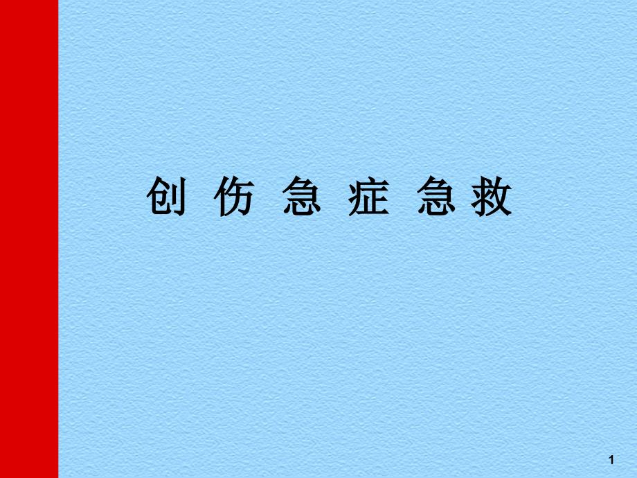 创伤急症急救PPT课件.ppt_第1页
