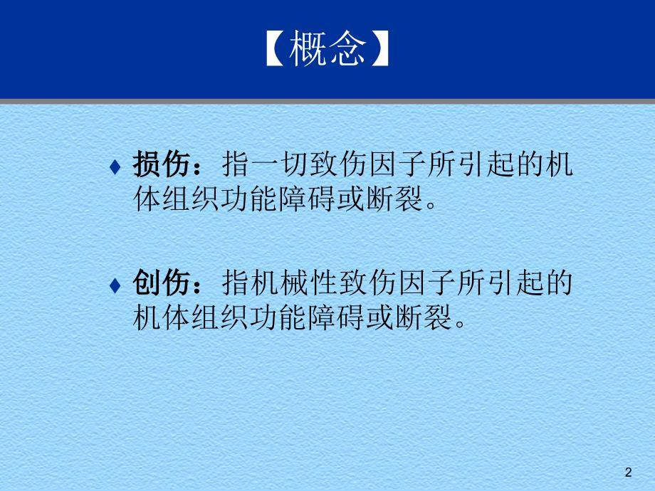 创伤急症急救PPT课件.ppt_第2页