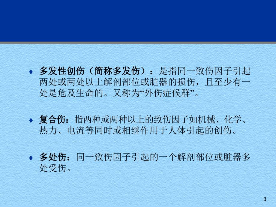 创伤急症急救PPT课件.ppt_第3页