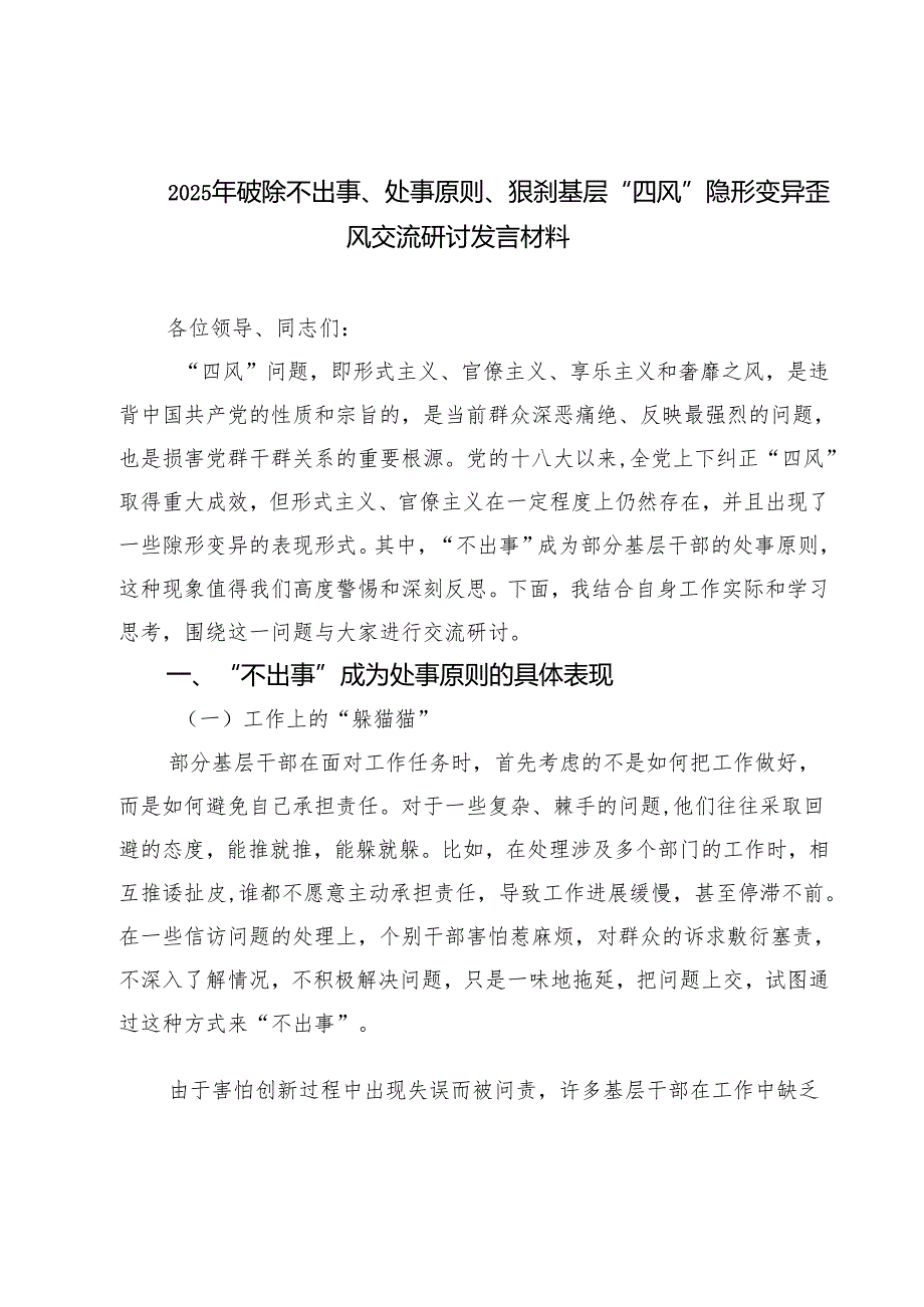 5篇破除“不出事”处事原则狠刹基层“四风”隐形变异歪风交流研讨发言材料 （精选）.docx_第1页