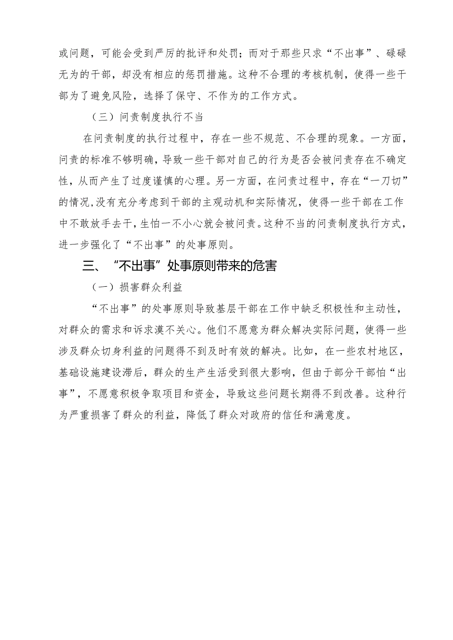 5篇破除“不出事”处事原则狠刹基层“四风”隐形变异歪风交流研讨发言材料 （精选）.docx_第3页