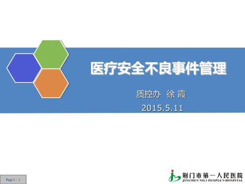 医疗安全不良事件ppt课件.ppt