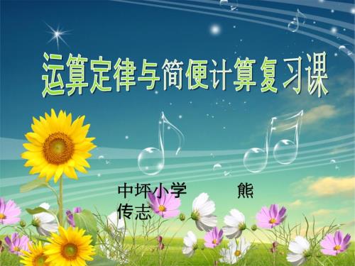 六年级运算定律与简便计算复习公开课ppt.ppt