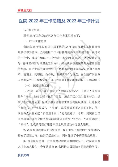 医院2022年工作总结及2023年工作计划.doc