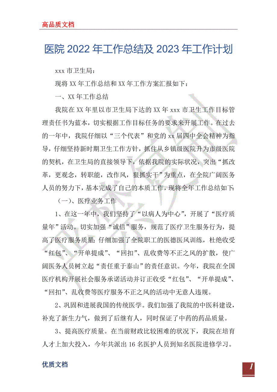 医院2022年工作总结及2023年工作计划.doc_第1页