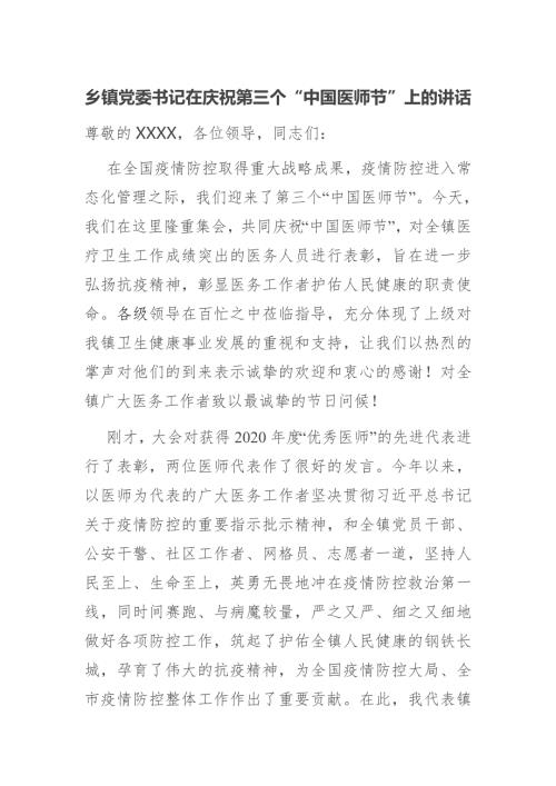 乡镇党委书记在庆祝第三个中国医师节上的讲话.docx