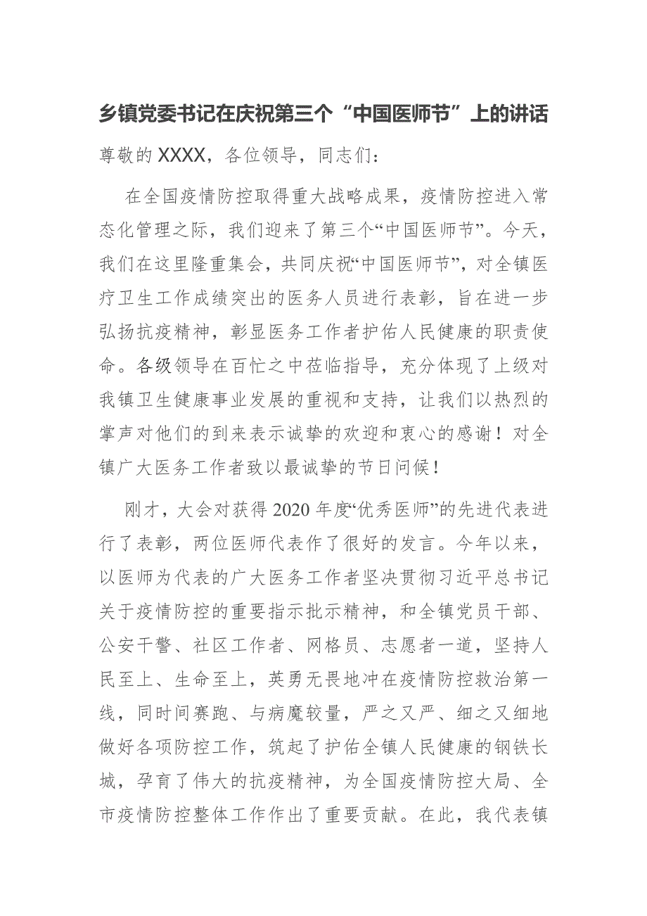乡镇党委书记在庆祝第三个中国医师节上的讲话.docx_第1页