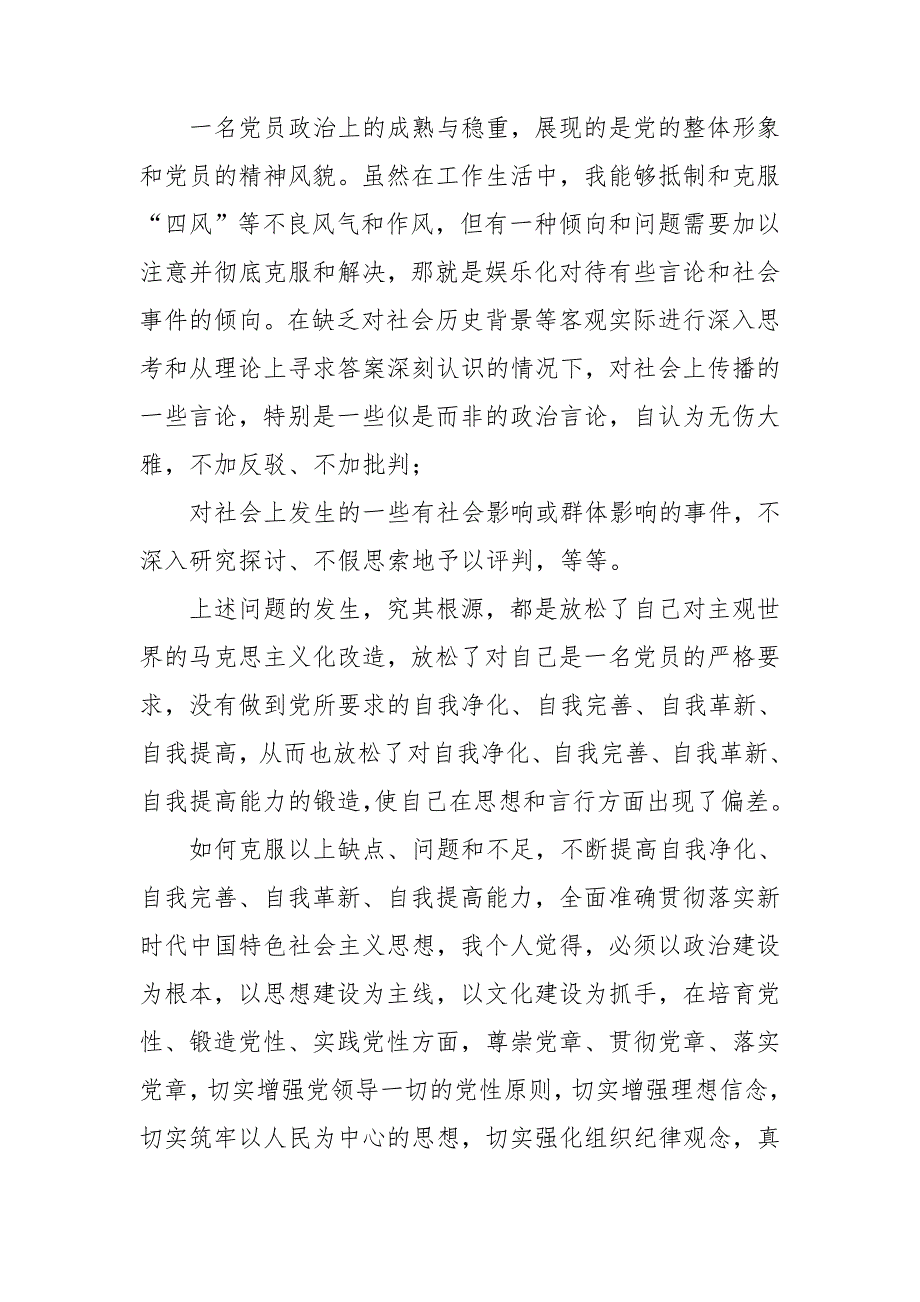 党员四自个人对照检查材料.doc_第3页