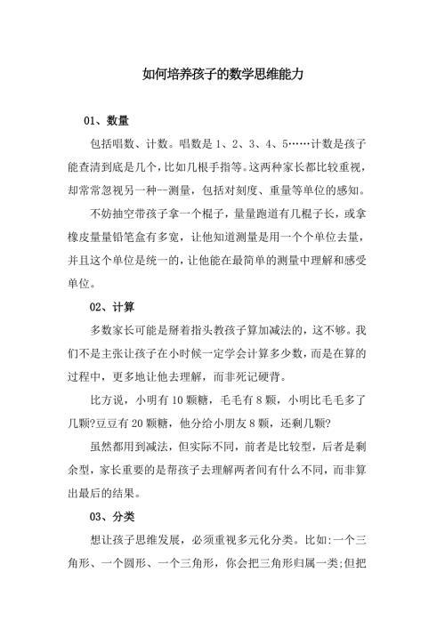 如何培养孩子的数学思维能力.doc