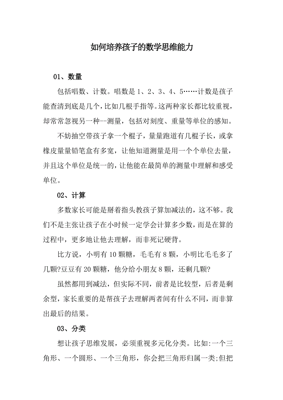 如何培养孩子的数学思维能力.doc_第1页