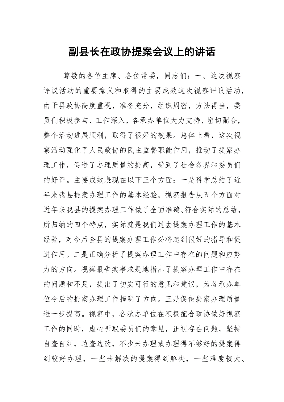 副县长在政协提案会议上的讲话.docx_第1页