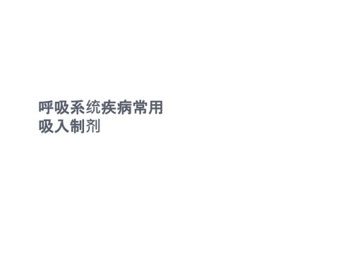 临床常用吸入制剂.ppt