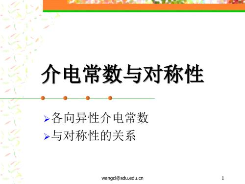 介电常数与对称性.pps