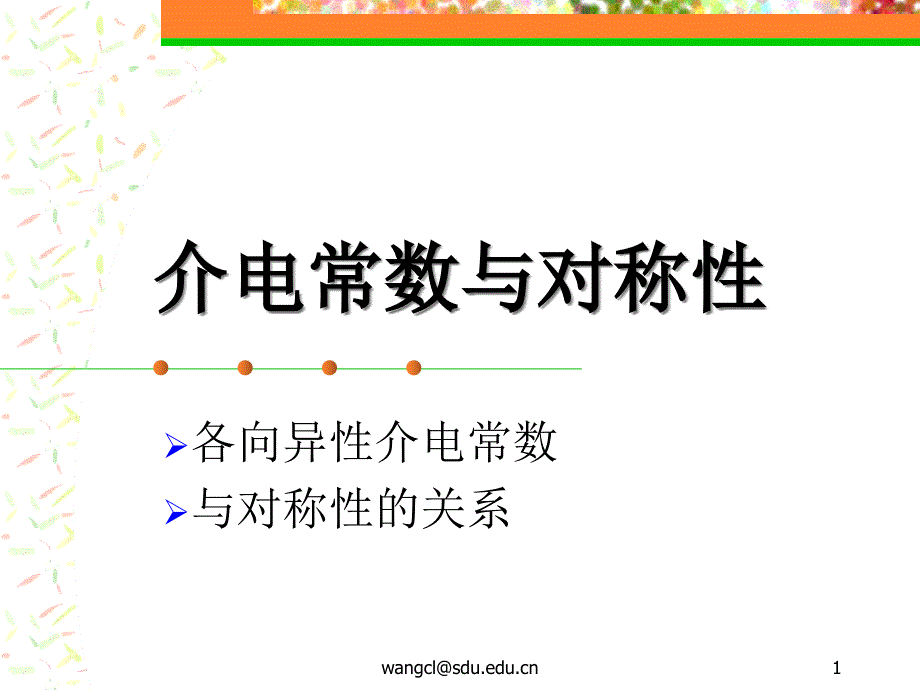 介电常数与对称性.pps_第1页