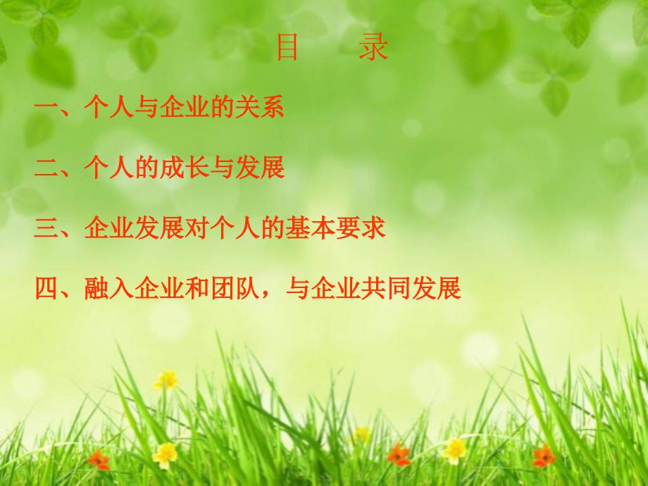 个人与企业共同成长.ppt_第3页