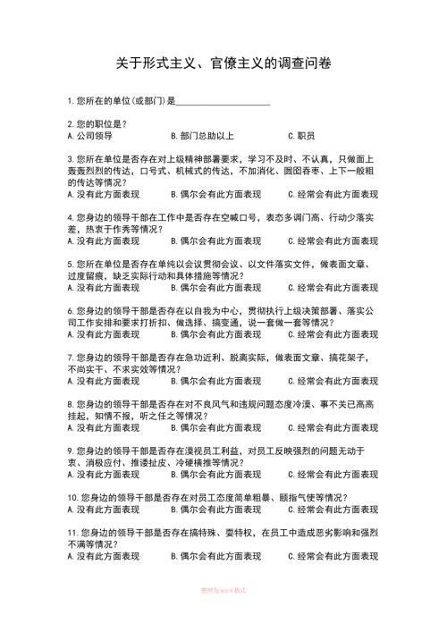 关于形式主义官僚主义的调查问卷.docx