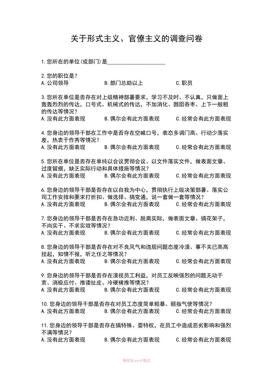 关于形式主义官僚主义的调查问卷.docx_第1页