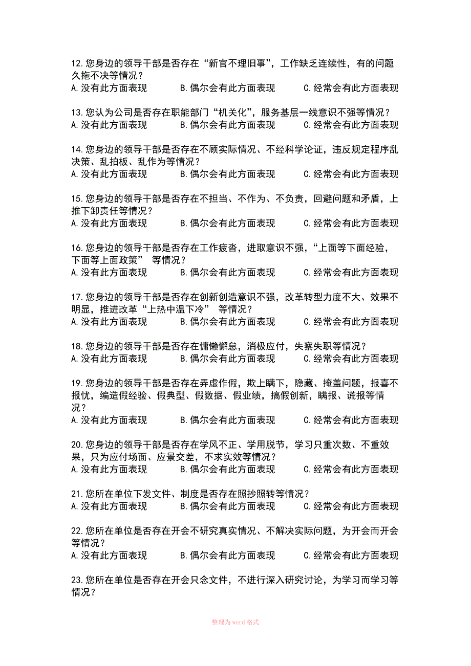 关于形式主义官僚主义的调查问卷.docx_第2页