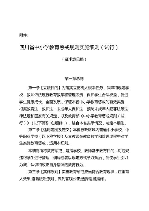 《四川省中小学教育惩戒规则实施细则（试行）（征.docx