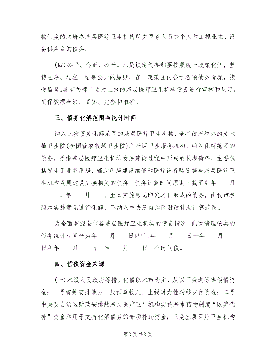 医疗卫生机构债务清理方案.doc_第3页