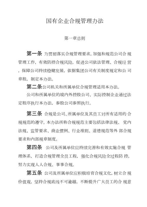 国有企业合规管理办法.docx