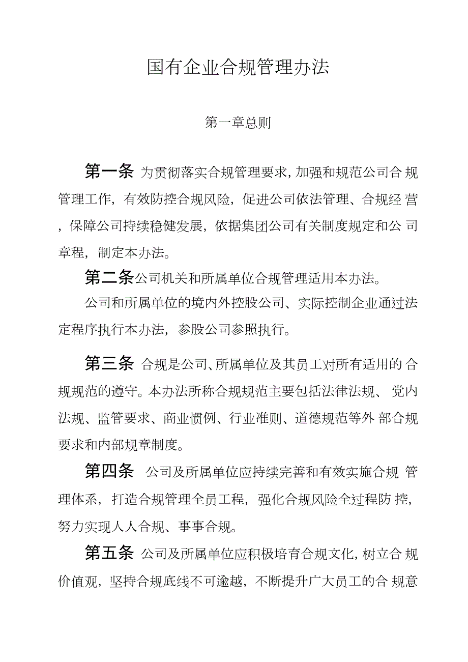 国有企业合规管理办法.docx_第1页