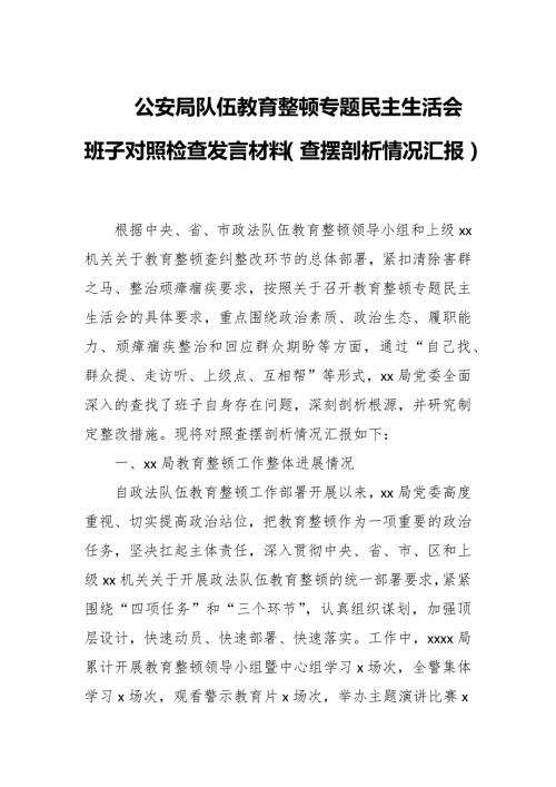 公安局队伍教育整顿专题民主生活会班子对照检查发言材料查摆剖析情况汇报.docx