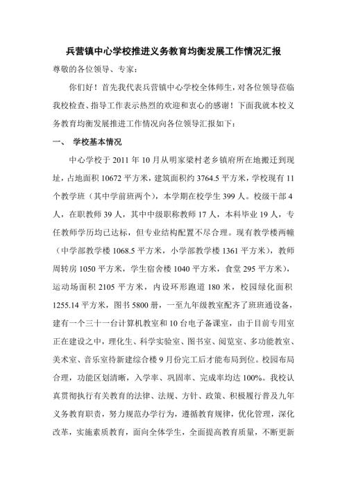 兵营镇中心学校推进义务教育均衡发展工作情况汇报.doc