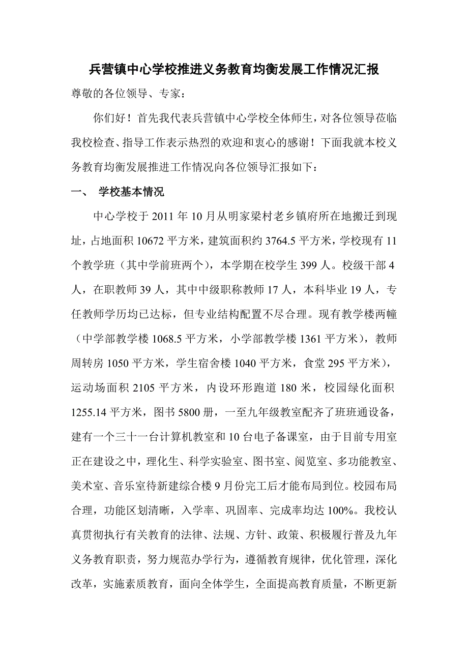 兵营镇中心学校推进义务教育均衡发展工作情况汇报.doc_第1页