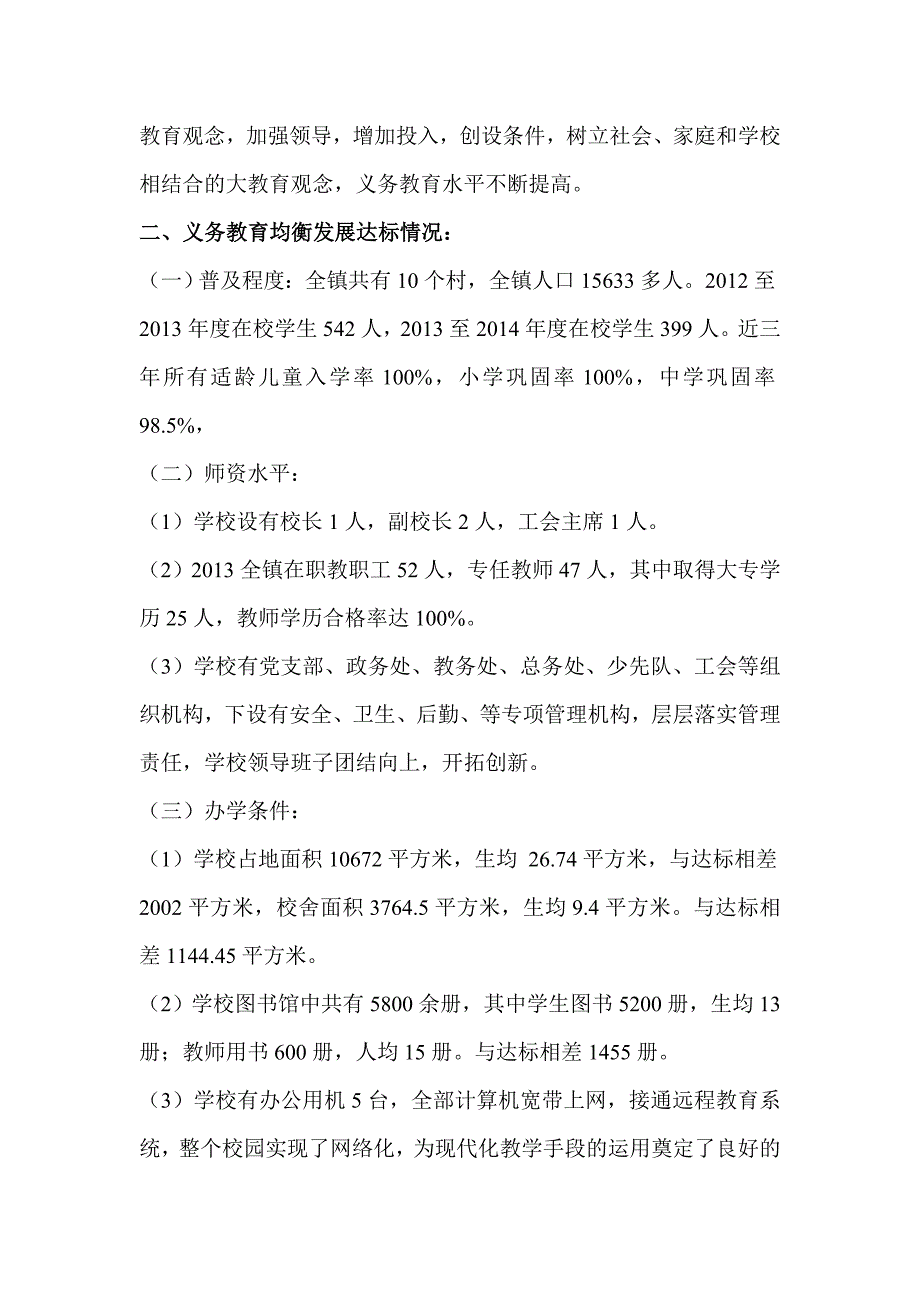 兵营镇中心学校推进义务教育均衡发展工作情况汇报.doc_第2页