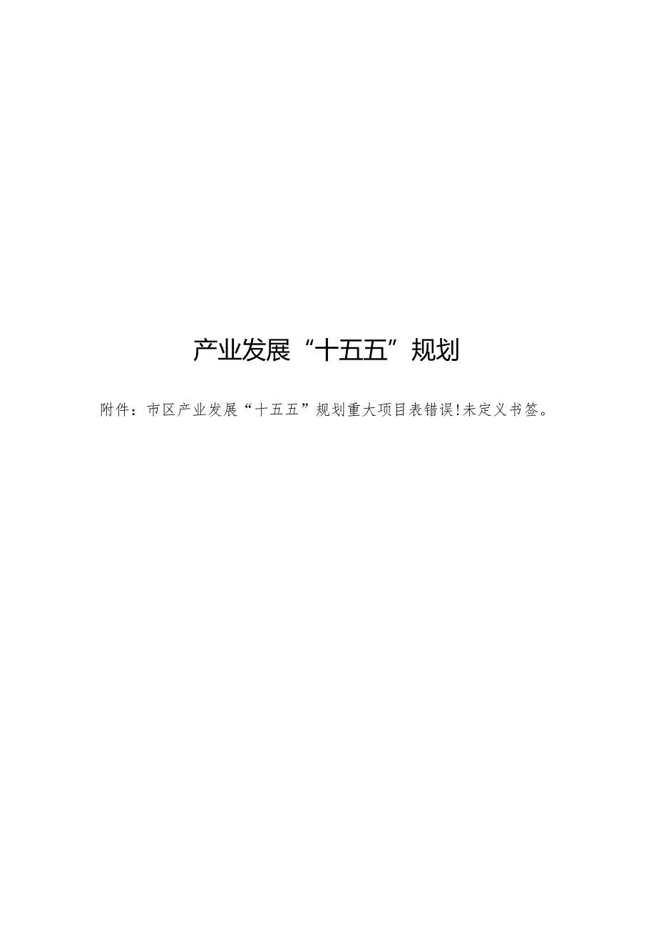 产业发展“十五五”规划.docx_第1页