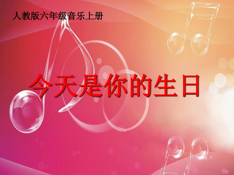 六年级上册音乐课件今天是你的生日1人音版简谱最新.ppt_第1页