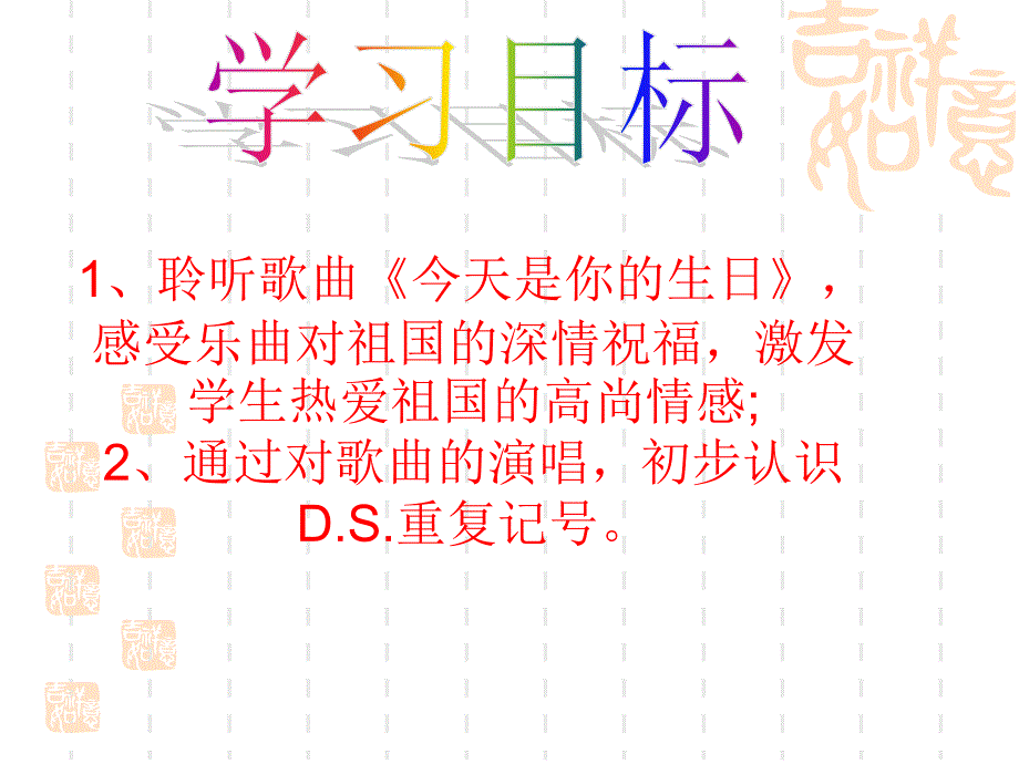 六年级上册音乐课件今天是你的生日1人音版简谱最新.ppt_第2页