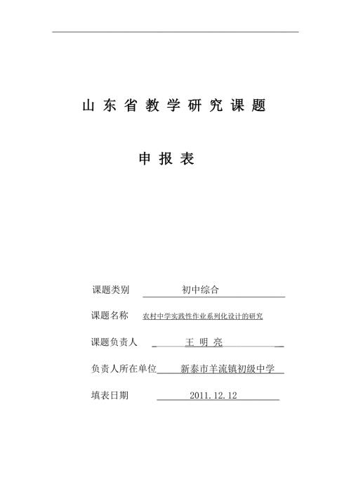 农村中学实践性作业系列化设计的研究课题申报书.doc