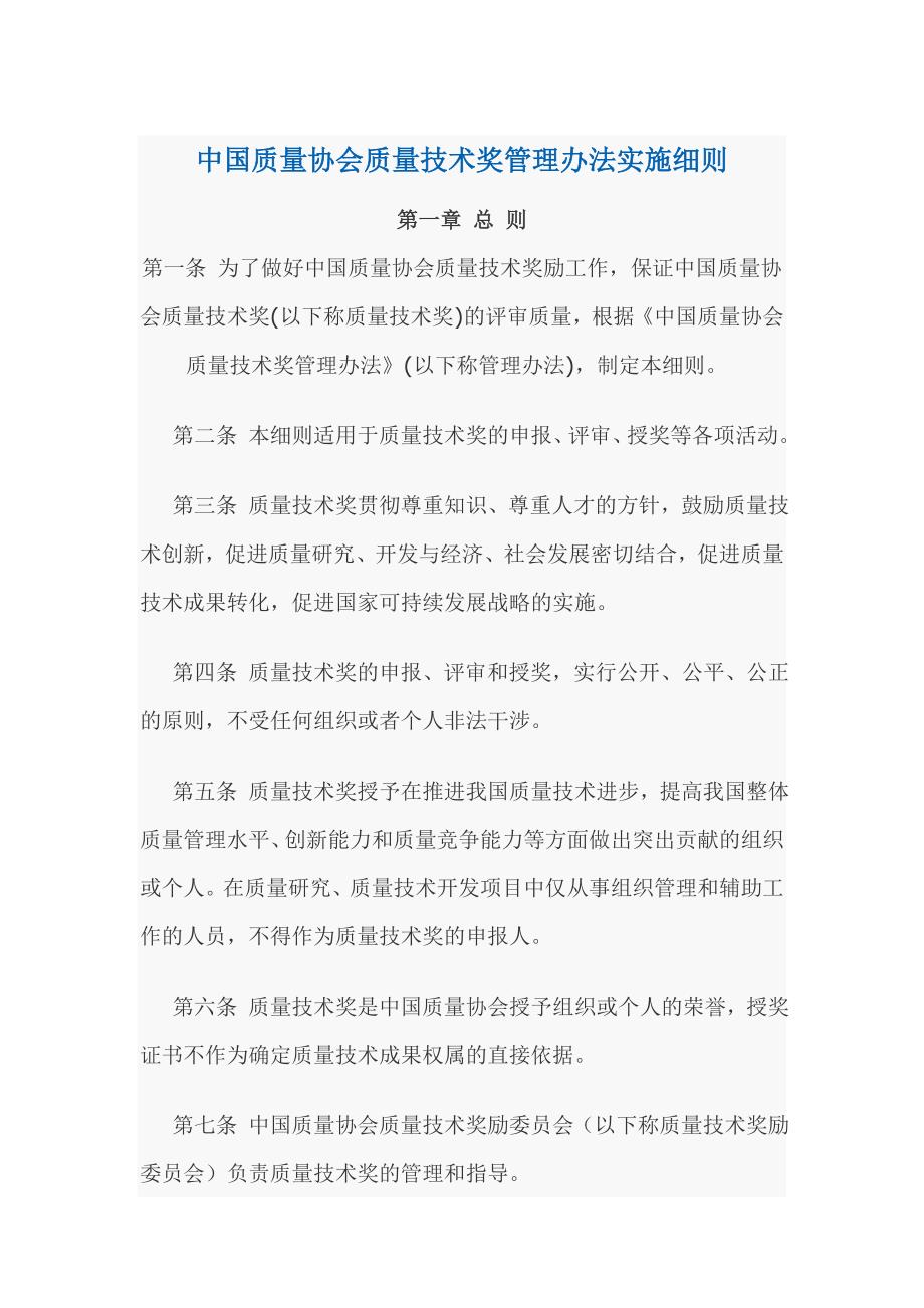 中国质量协会质量技术奖管理办法实施细则.doc_第1页
