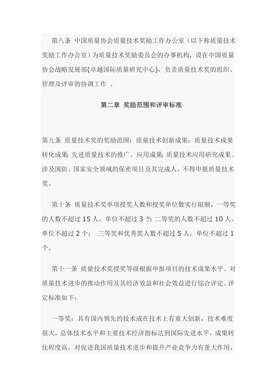 中国质量协会质量技术奖管理办法实施细则.doc_第2页