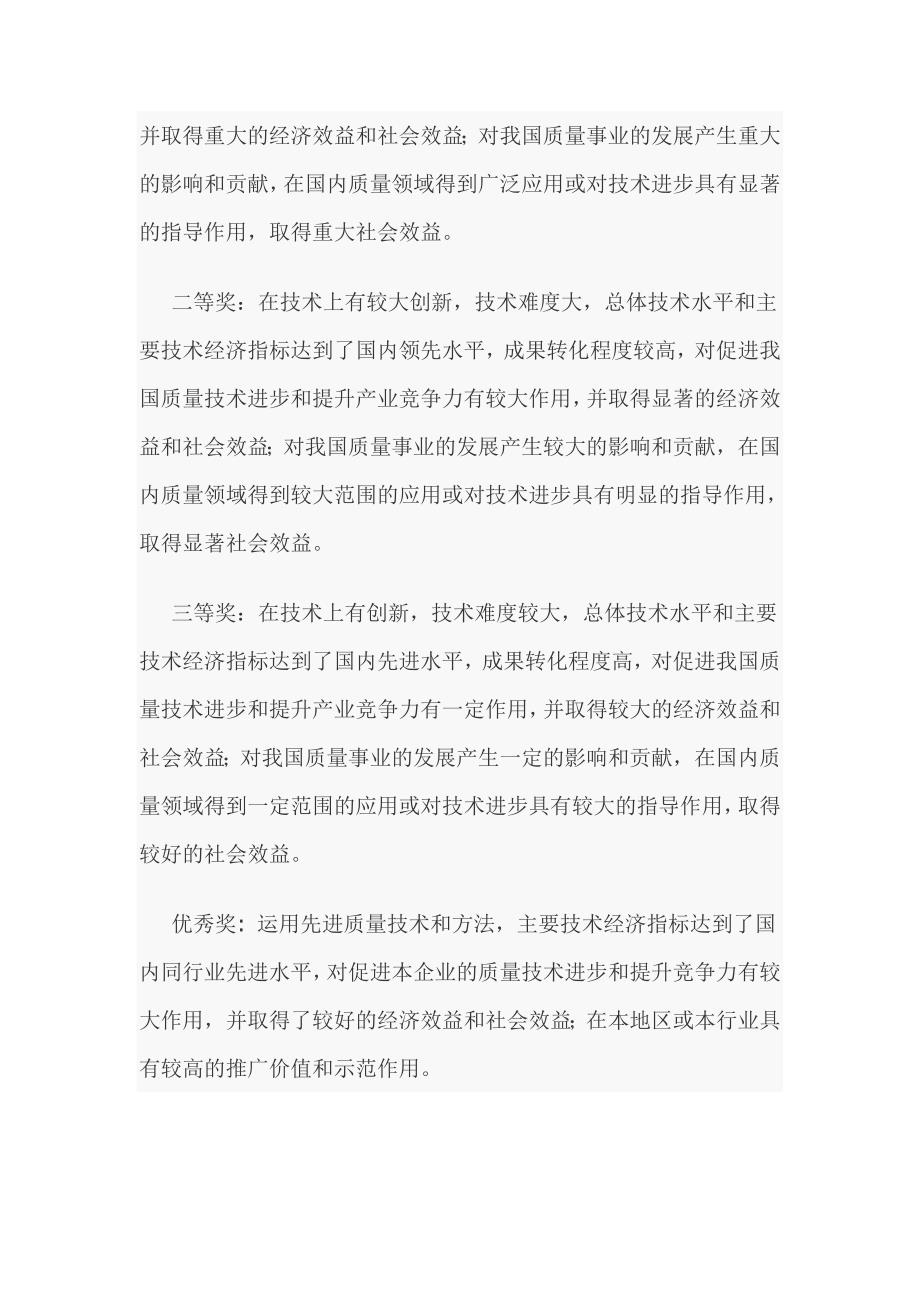 中国质量协会质量技术奖管理办法实施细则.doc_第3页