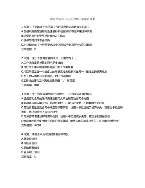 初级经济师人力资源试题第601期含答案.docx