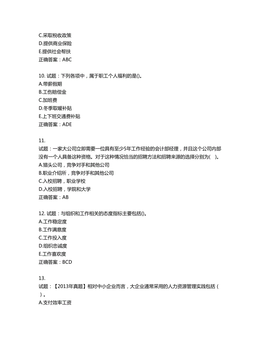 初级经济师人力资源试题第601期含答案.docx_第3页