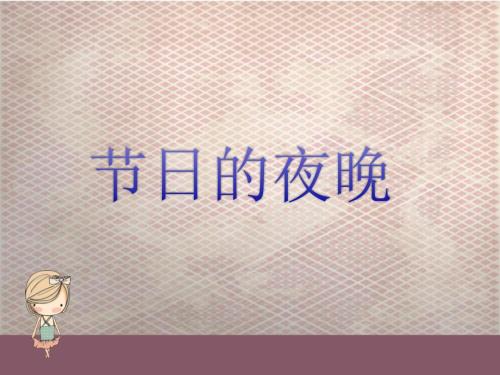 六年级上册音乐课件节日的夜晚西师大版.ppt