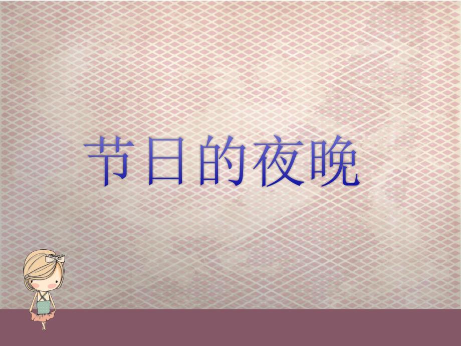六年级上册音乐课件节日的夜晚西师大版.ppt_第1页