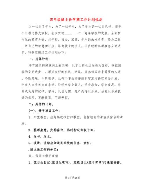 四年级班主任学期工作计划规划9篇.doc