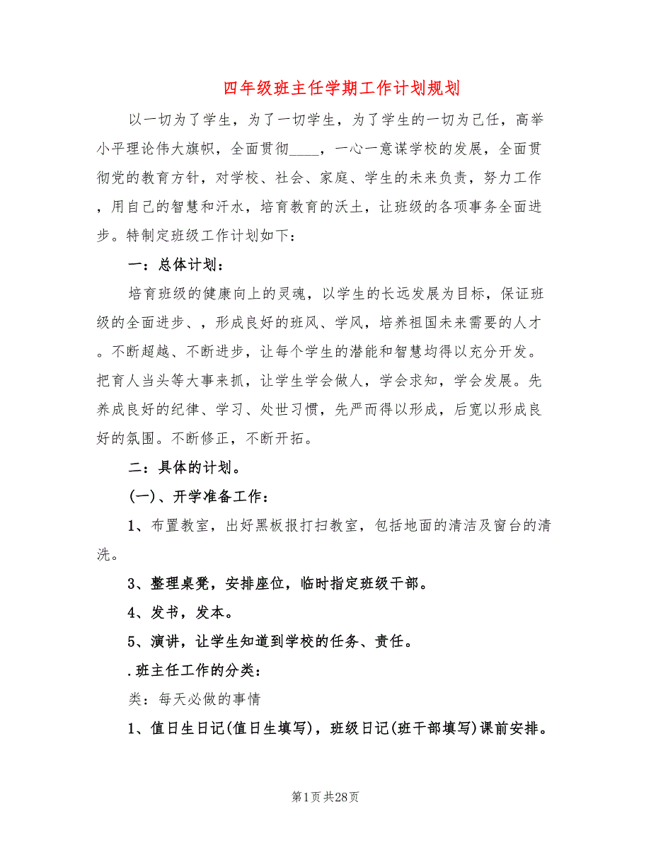 四年级班主任学期工作计划规划9篇.doc_第1页