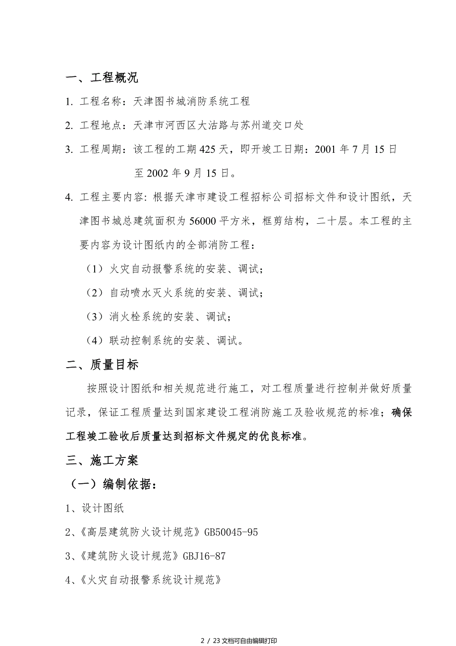 图书大厦施工方案.doc_第2页