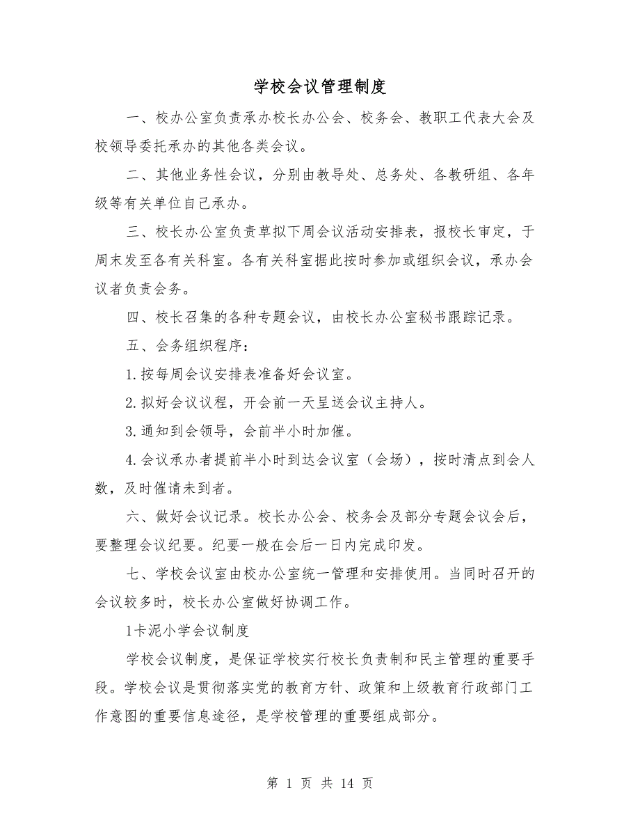 学校会议管理制度.doc_第1页