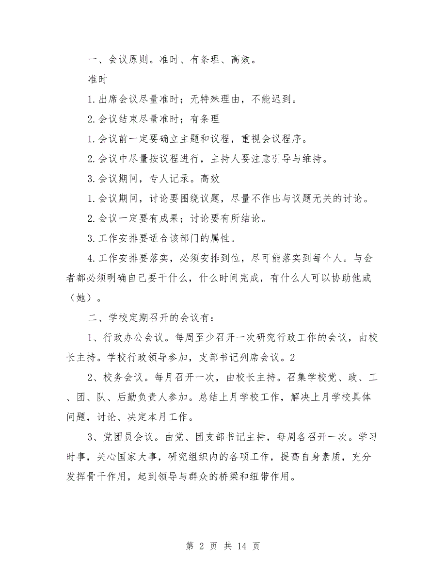 学校会议管理制度.doc_第2页