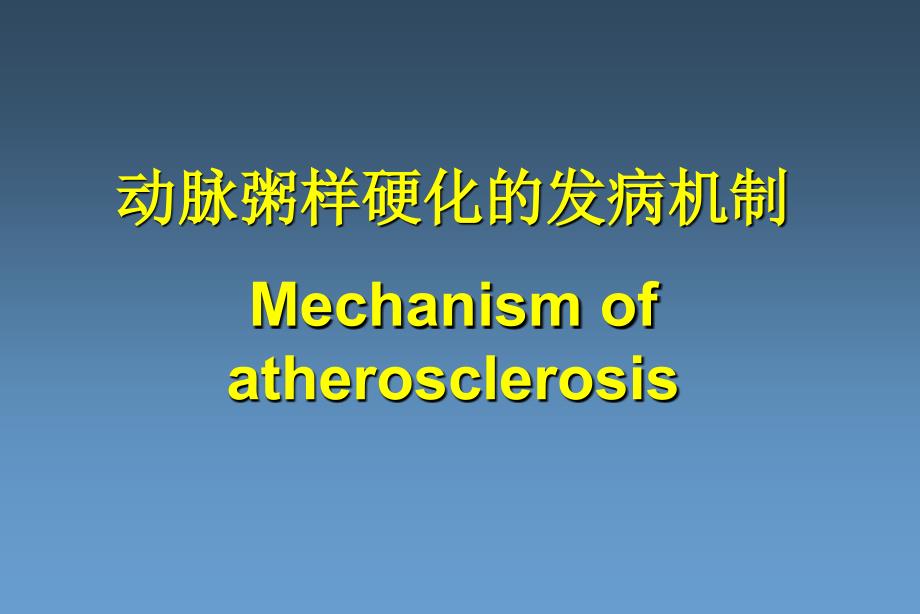 动脉粥样硬化的发生机制课件.pptx_第1页
