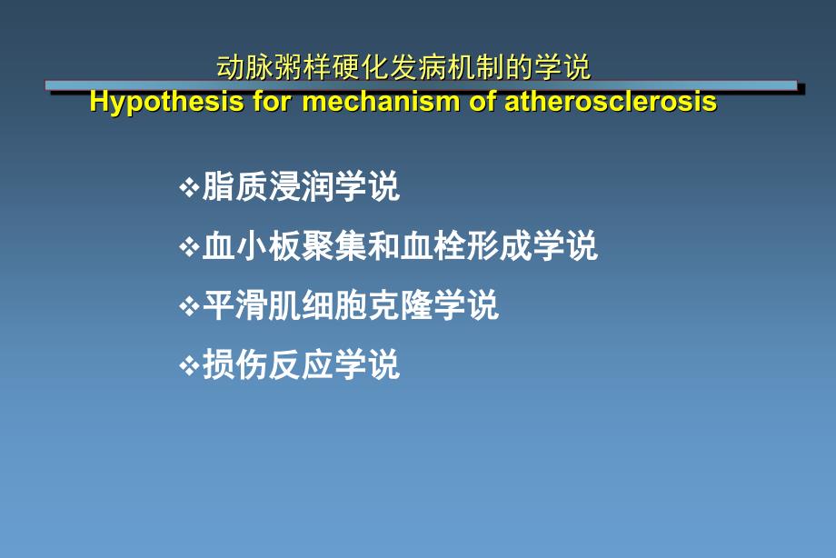 动脉粥样硬化的发生机制课件.pptx_第2页